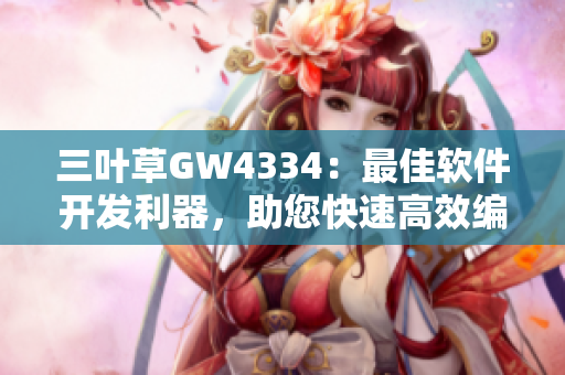 三葉草GW4334：最佳軟件開(kāi)發(fā)利器，助您快速高效編程