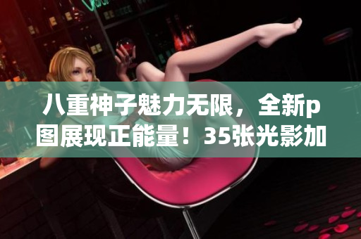 八重神子魅力無(wú)限，全新p圖展現(xiàn)正能量！35張光影加持，看她綻放最美笑容！