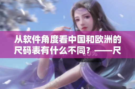 從軟件角度看中國和歐洲的尺碼表有什么不同？——尺碼表對比分析