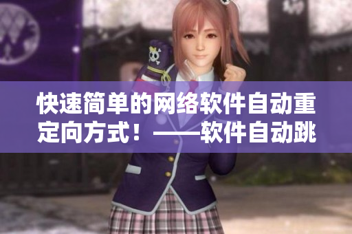 快速簡單的網(wǎng)絡(luò)軟件自動(dòng)重定向方式！——軟件自動(dòng)跳轉(zhuǎn)實(shí)現(xiàn)秒完成！