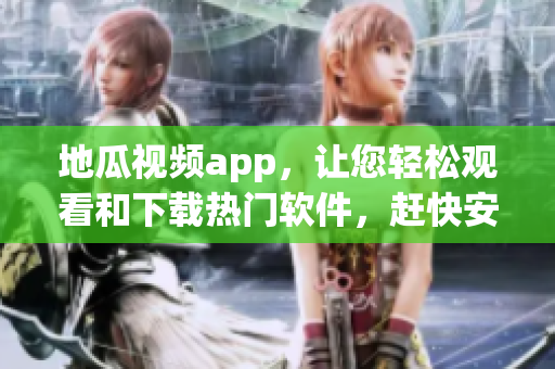 地瓜視頻app，讓您輕松觀看和下載熱門(mén)軟件，趕快安裝體驗(yàn)！