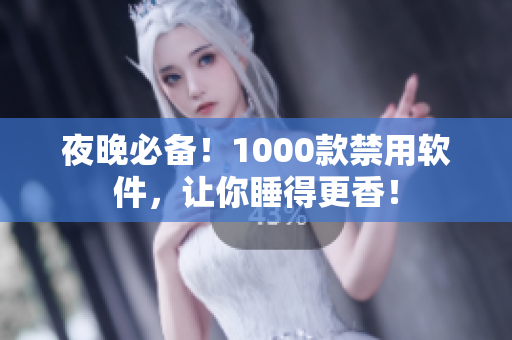夜晚必備！1000款禁用軟件，讓你睡得更香！