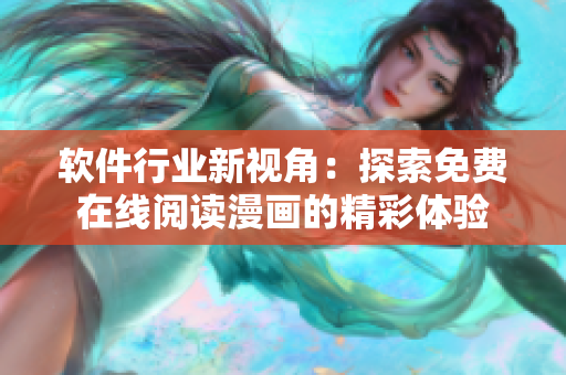 軟件行業(yè)新視角：探索免費(fèi)在線閱讀漫畫(huà)的精彩體驗(yàn)