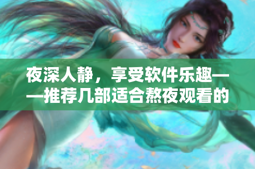 夜深人靜，享受軟件樂趣——推薦幾部適合熬夜觀看的動畫電影