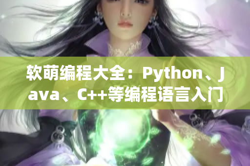 軟萌編程大全：Python、Java、C++等編程語言入門指南
