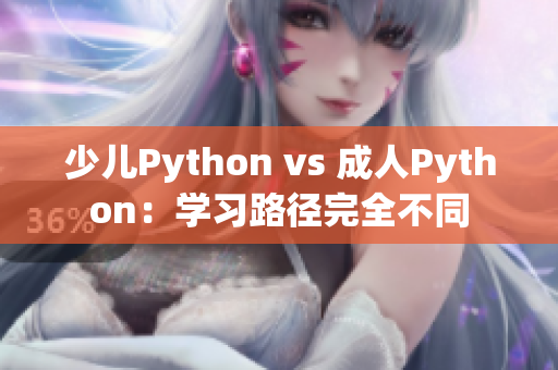 少兒Python vs 成人Python：學(xué)習(xí)路徑完全不同