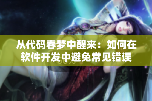 從代碼春夢(mèng)中醒來(lái)：如何在軟件開(kāi)發(fā)中避免常見(jiàn)錯(cuò)誤