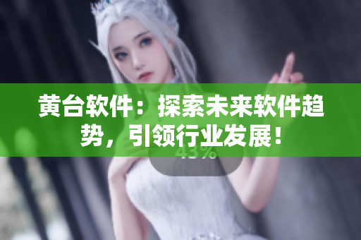 黃臺(tái)軟件：探索未來(lái)軟件趨勢(shì)，引領(lǐng)行業(yè)發(fā)展！