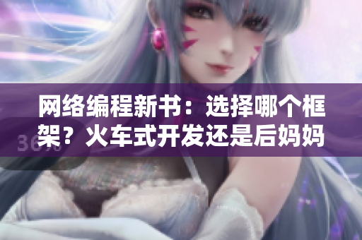 網(wǎng)絡(luò)編程新書：選擇哪個(gè)框架？火車式開(kāi)發(fā)還是后媽媽式開(kāi)發(fā)？