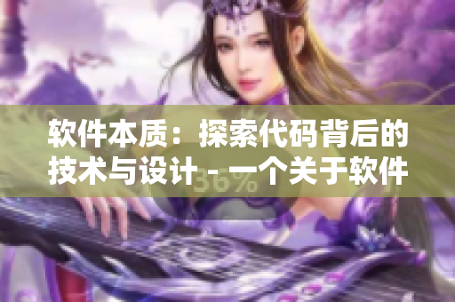 軟件本質：探索代碼背后的技術與設計 - 一個關于軟件開發(fā)精華的文章