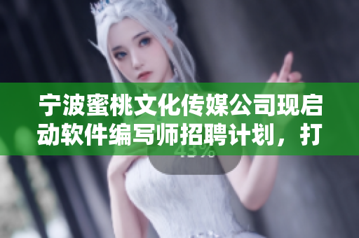 寧波蜜桃文化傳媒公司現(xiàn)啟動(dòng)軟件編寫師招聘計(jì)劃，打造完美軟件工程師團(tuán)隊(duì)