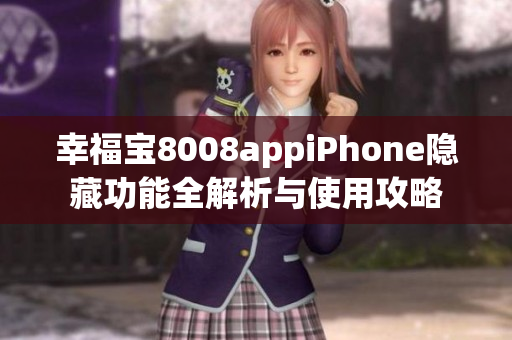 幸福寶8008appiPhone隱藏功能全解析與使用攻略