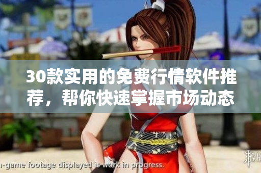 30款實(shí)用的免費(fèi)行情軟件推薦，幫你快速掌握市場(chǎng)動(dòng)態(tài)