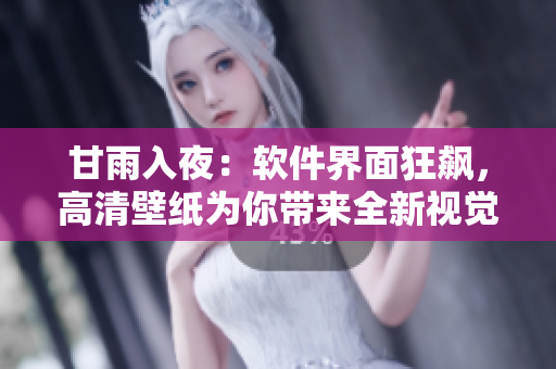 甘雨入夜：軟件界面狂飆，高清壁紙為你帶來全新視覺體驗