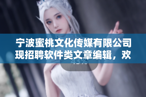 寧波蜜桃文化傳媒有限公司現(xiàn)招聘軟件類文章編輯，歡迎加入我們的團(tuán)隊(duì)！
