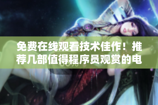 免費在線觀看技術(shù)佳作！推薦幾部值得程序員觀賞的電影