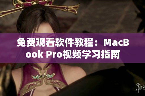 免費(fèi)觀看軟件教程：MacBook Pro視頻學(xué)習(xí)指南
