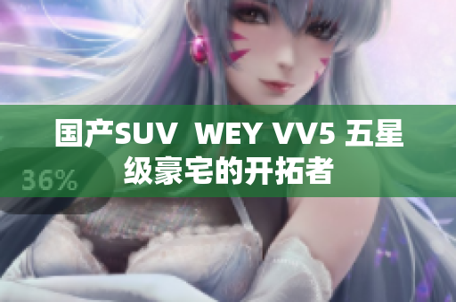 國(guó)產(chǎn)SUV  WEY VV5 五星級(jí)豪宅的開拓者