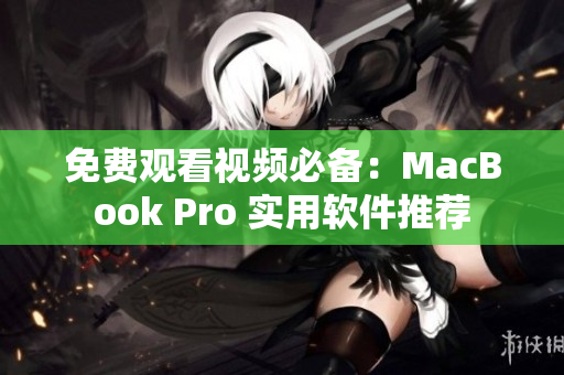 免費觀看視頻必備：MacBook Pro 實用軟件推薦