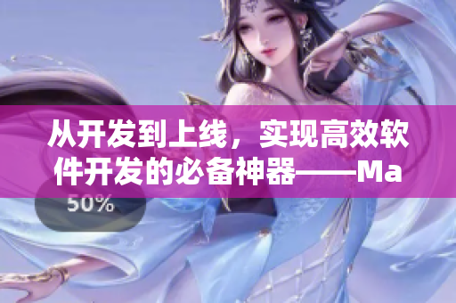 從開發(fā)到上線，實(shí)現(xiàn)高效軟件開發(fā)的必備神器——MacBookPro