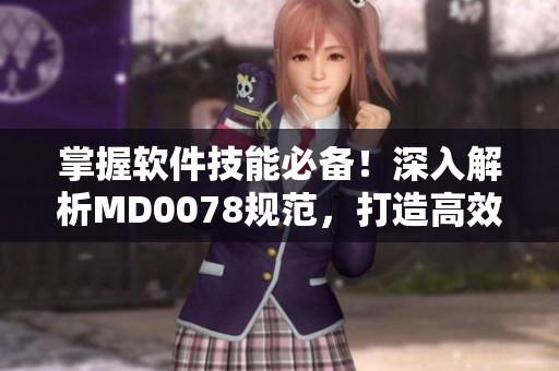 掌握軟件技能必備！深入解析MD0078規(guī)范，打造高效編寫軟件代碼技巧