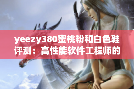 yeezy380蜜桃粉和白色鞋評測：高性能軟件工程師的必備時尚利器