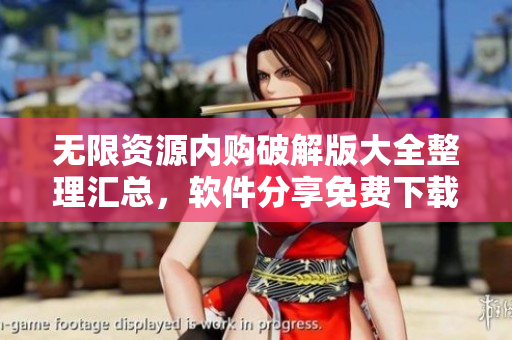 無(wú)限資源內(nèi)購(gòu)破解版大全整理匯總，軟件分享免費(fèi)下載，好用實(shí)用無(wú)廣告。