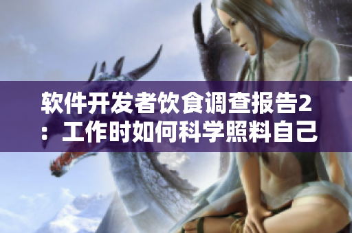 軟件開發(fā)者飲食調(diào)查報告2：工作時如何科學照料自己的身體