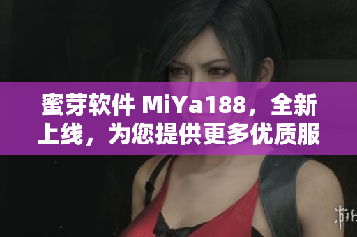 蜜芽軟件 MiYa188，全新上線，為您提供更多優(yōu)質(zhì)服務(wù)