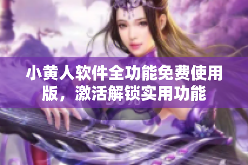 小黃人軟件全功能免費使用版，激活解鎖實用功能