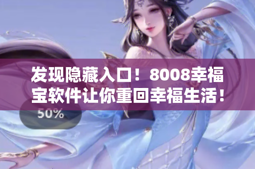 發(fā)現(xiàn)隱藏入口！8008幸福寶軟件讓你重回幸福生活！