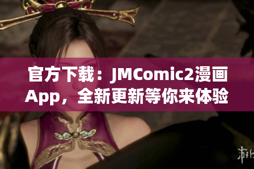 官方下載：JMComic2漫畫App，全新更新等你來體驗