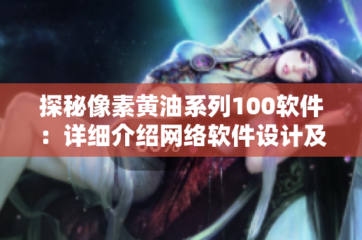 探秘像素黃油系列100軟件：詳細介紹網(wǎng)絡軟件設計及開發(fā)技巧