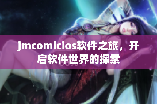 jmcomicios軟件之旅，開(kāi)啟軟件世界的探索
