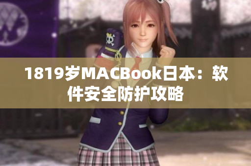 1819歲MACBook日本：軟件安全防護攻略