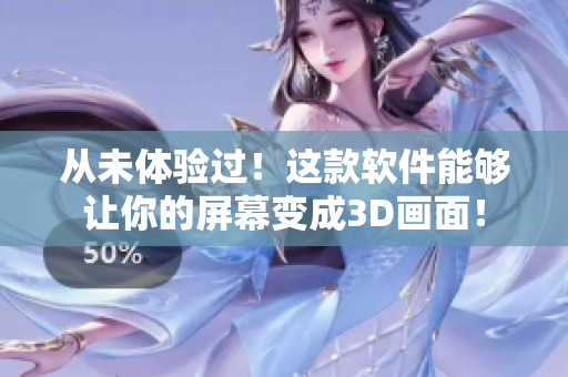 從未體驗(yàn)過！這款軟件能夠讓你的屏幕變成3D畫面！