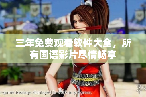 三年免費觀看軟件大全，所有國語影片盡情暢享