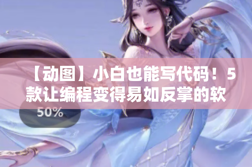 【動圖】小白也能寫代碼！5款讓編程變得易如反掌的軟件