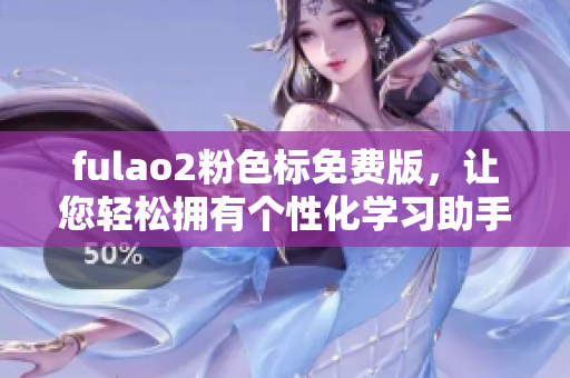 fulao2粉色標(biāo)免費(fèi)版，讓您輕松擁有個(gè)性化學(xué)習(xí)助手！