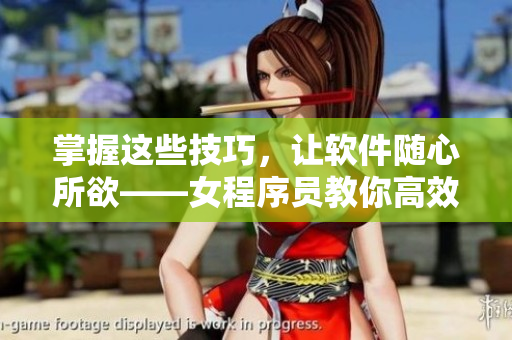 掌握這些技巧，讓軟件隨心所欲——女程序員教你高效編程技巧