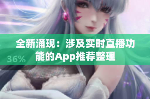 全新涌現(xiàn)：涉及實(shí)時(shí)直播功能的App推薦整理