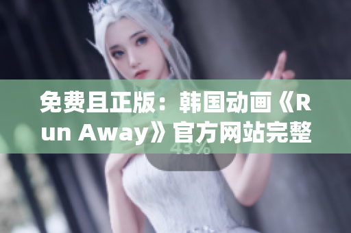 免費且正版：韓國動畫《Run Away》官方網(wǎng)站完整版隆重上線