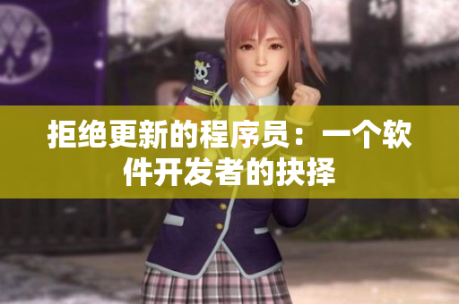 拒絕更新的程序員：一個(gè)軟件開(kāi)發(fā)者的抉擇