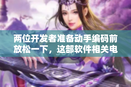 兩位開(kāi)發(fā)者準(zhǔn)備動(dòng)手編碼前放松一下，這部軟件相關(guān)電影剛剛好