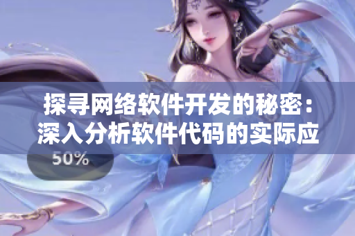 探尋網(wǎng)絡(luò)軟件開(kāi)發(fā)的秘密：深入分析軟件代碼的實(shí)際應(yīng)用方法