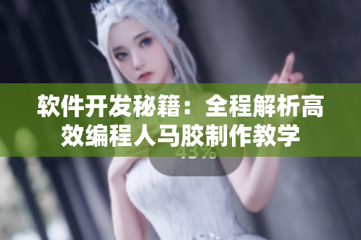軟件開發(fā)秘籍：全程解析高效編程人馬膠制作教學(xué)