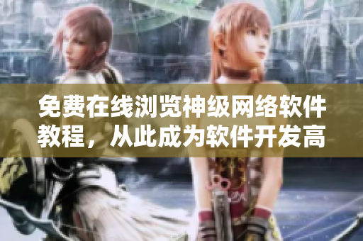 免費(fèi)在線瀏覽神級網(wǎng)絡(luò)軟件教程，從此成為軟件開發(fā)高手！
