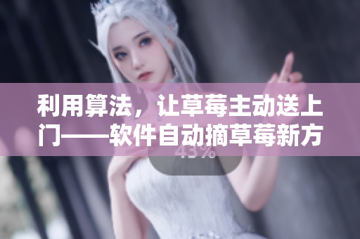 利用算法，讓草莓主動送上門——軟件自動摘草莓新方法