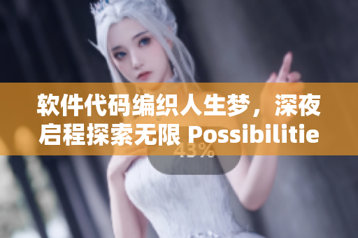 軟件代碼編織人生夢，深夜啟程探索無限 Possibilities!