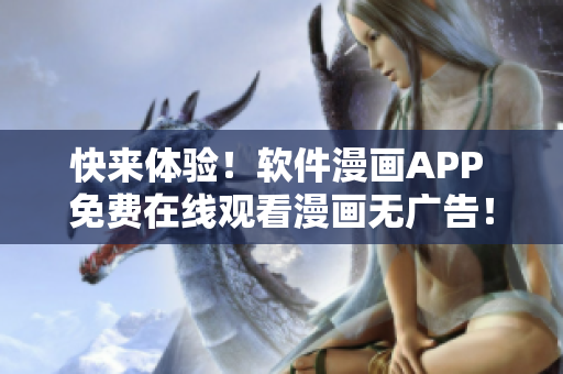 快來體驗！軟件漫畫APP 免費在線觀看漫畫無廣告！